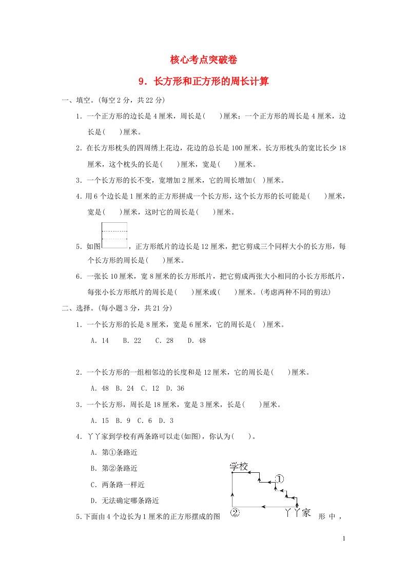 2021三年级数学上册第六单元长方形和正方形的周长长方形和正方形的周长计算习题冀教版