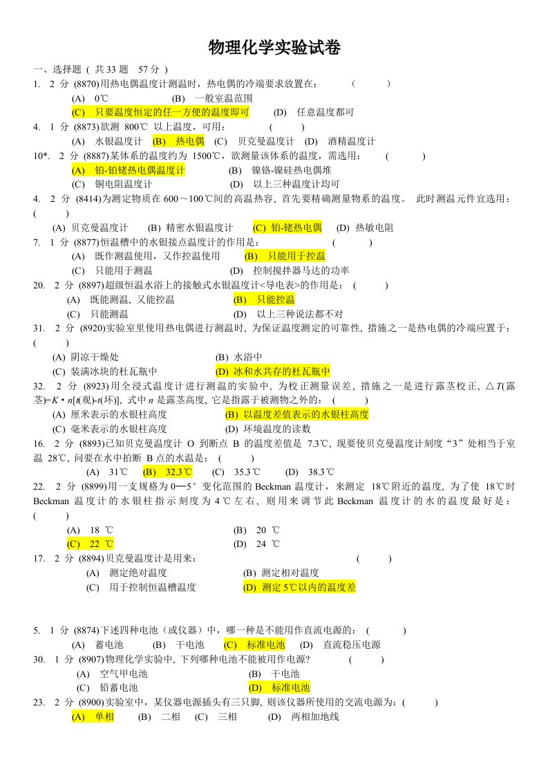 华南师范大学-物理化学实验试卷题库