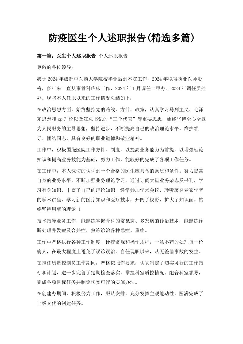 防疫医生个人述职报告精选多篇