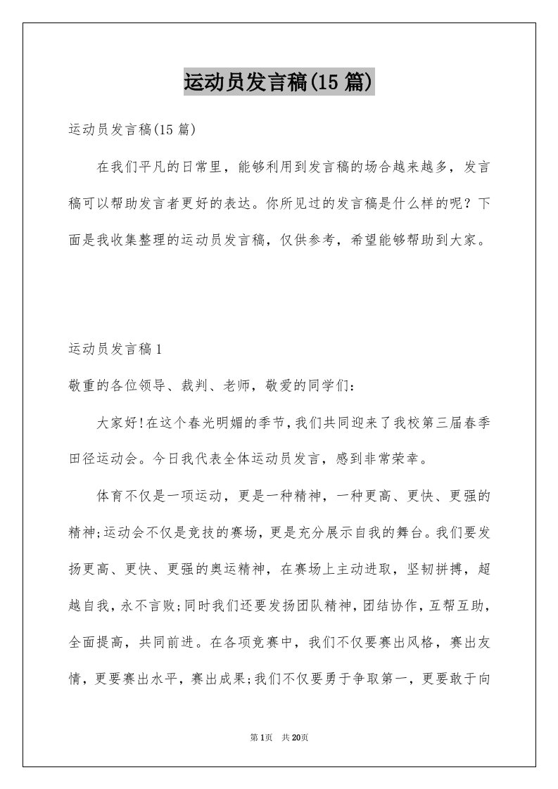 运动员发言稿15篇例文