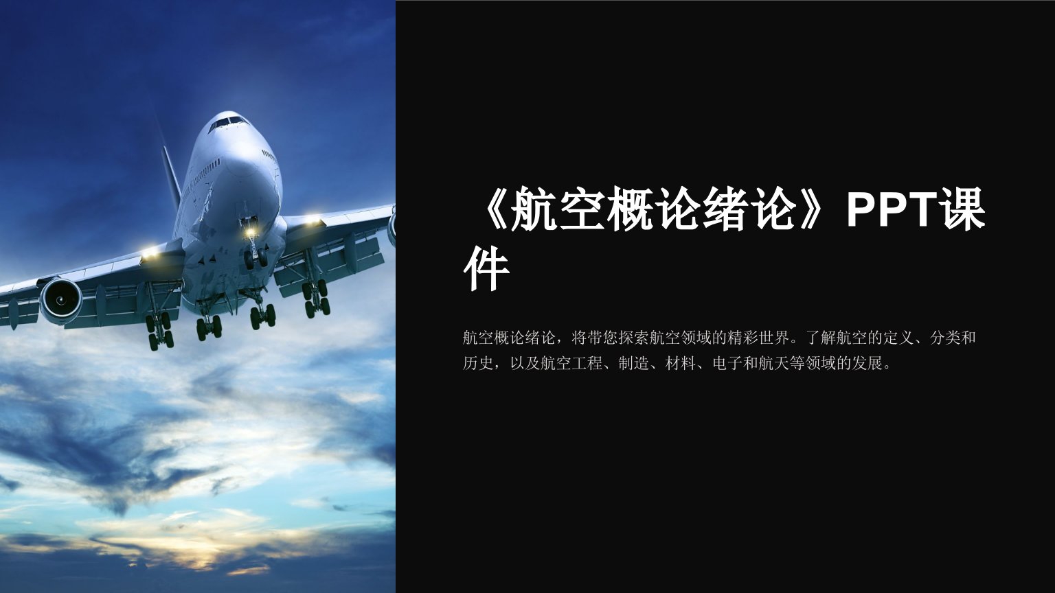 《航空概论绪论》课件