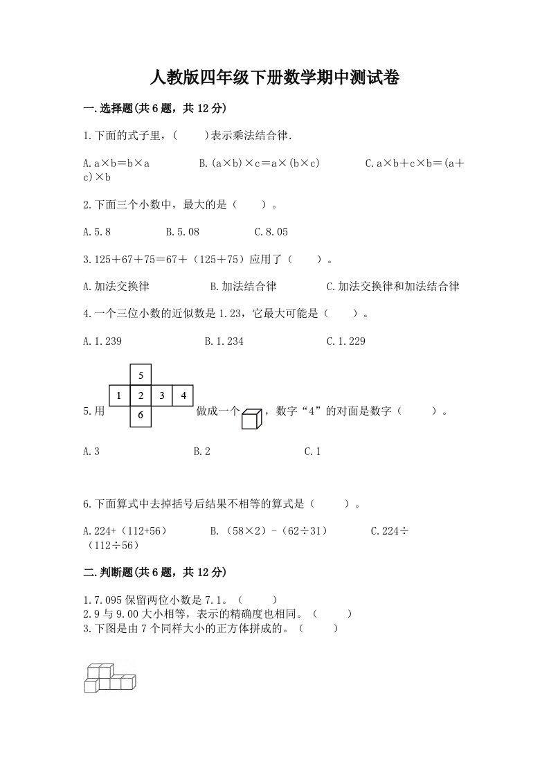 人教版四年级下册数学期中测试卷及答案（真题汇编）