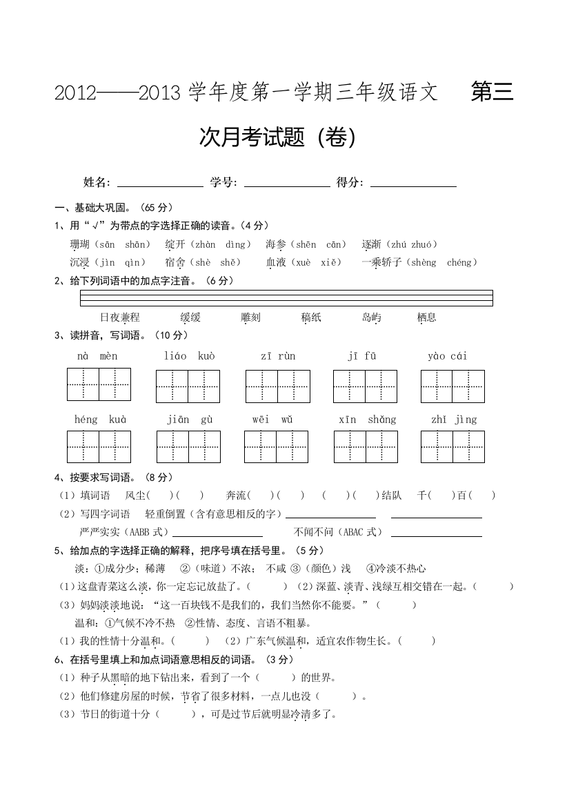 人教版小学语文三年级上册第三次月考试卷2