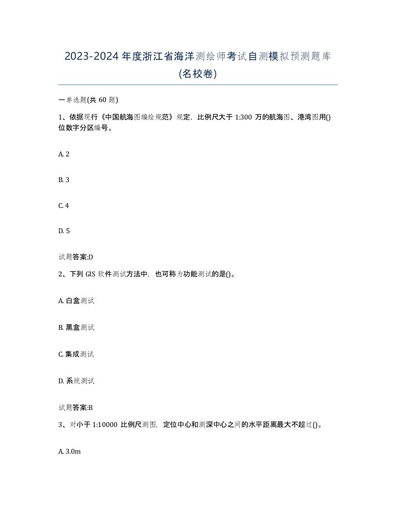 2023-2024年度浙江省海洋测绘师考试自测模拟预测题库名校卷