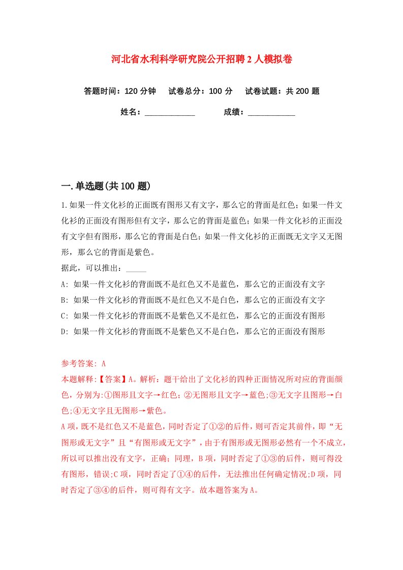 河北省水利科学研究院公开招聘2人练习训练卷第6版