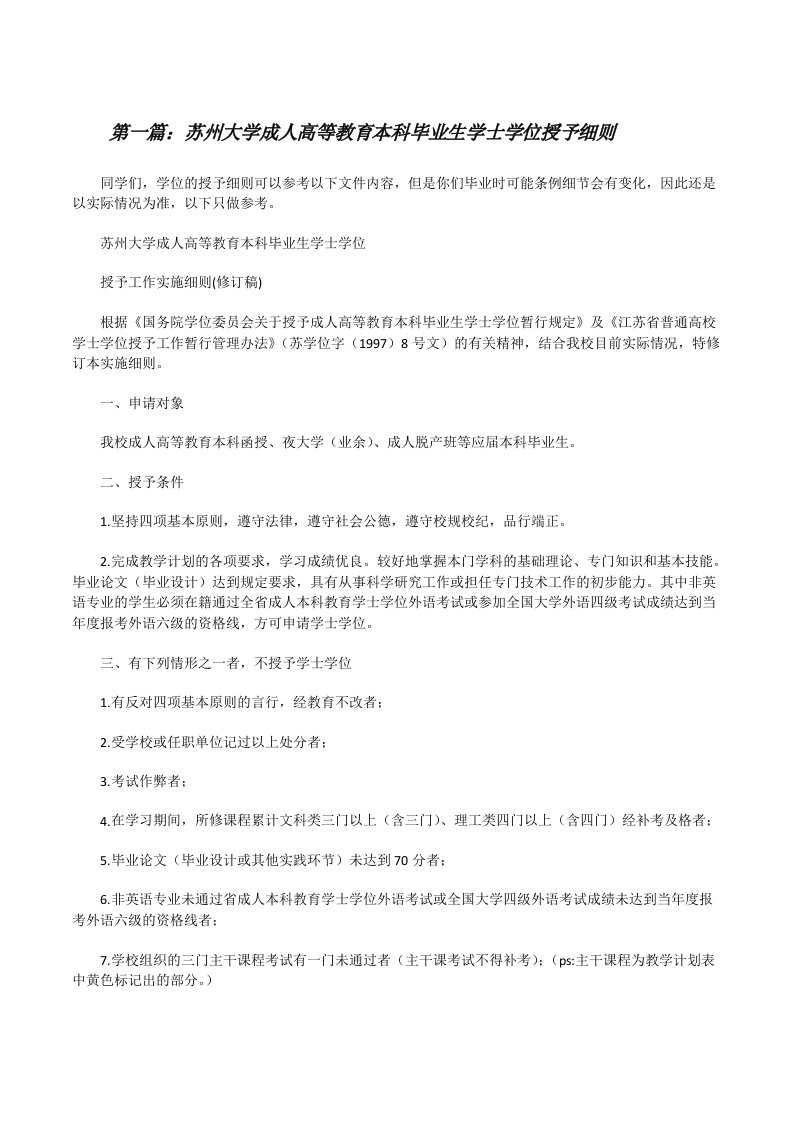 苏州大学成人高等教育本科毕业生学士学位授予细则[修改版]