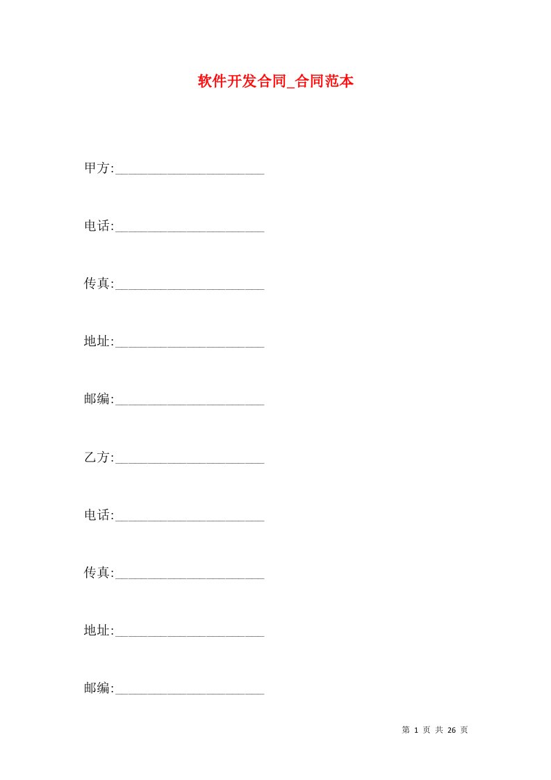软件开发合同_合同范本