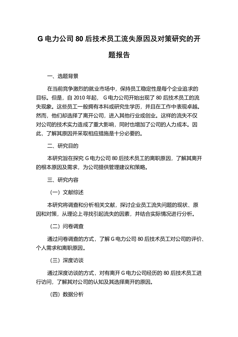 G电力公司80后技术员工流失原因及对策研究的开题报告