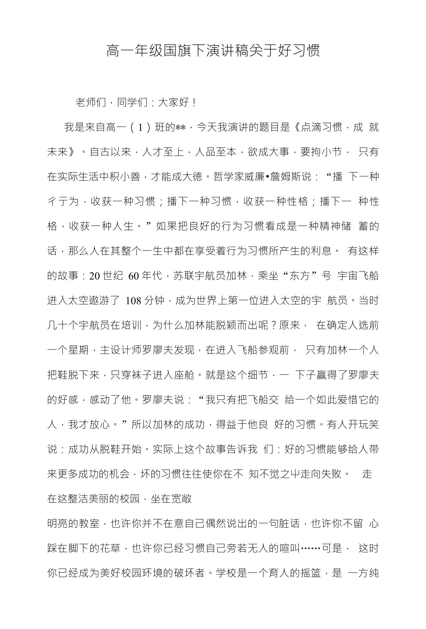 高一年级国旗下演讲稿关于好习惯