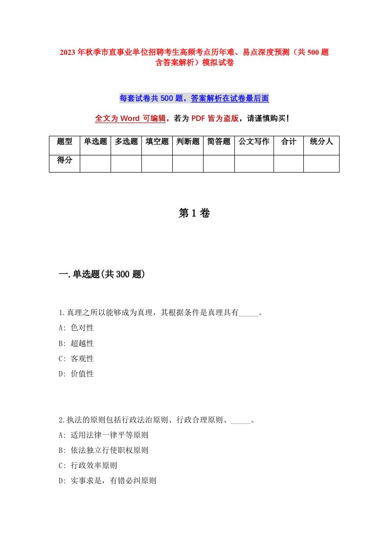 2023年秋季市直事业单位招聘考生高频考点历年难易点深度预测共500题含答案解析模拟试卷