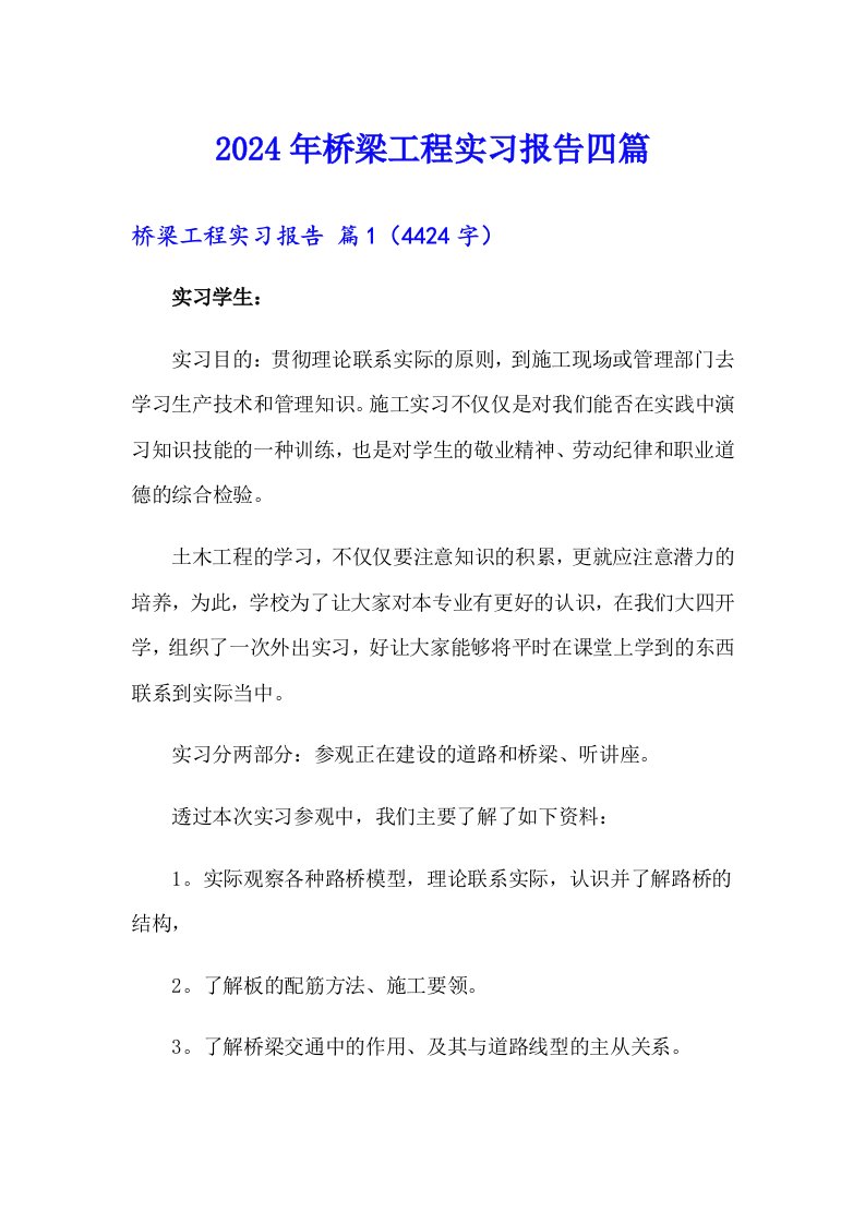 （多篇汇编）2024年桥梁工程实习报告四篇