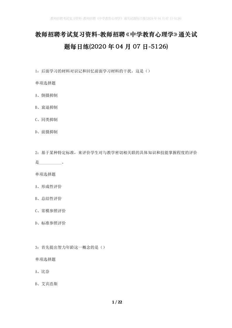 教师招聘考试复习资料-教师招聘中学教育心理学通关试题每日练2020年04月07日-5126