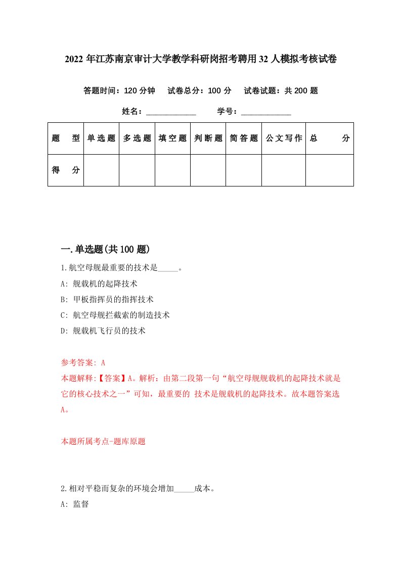 2022年江苏南京审计大学教学科研岗招考聘用32人模拟考核试卷3