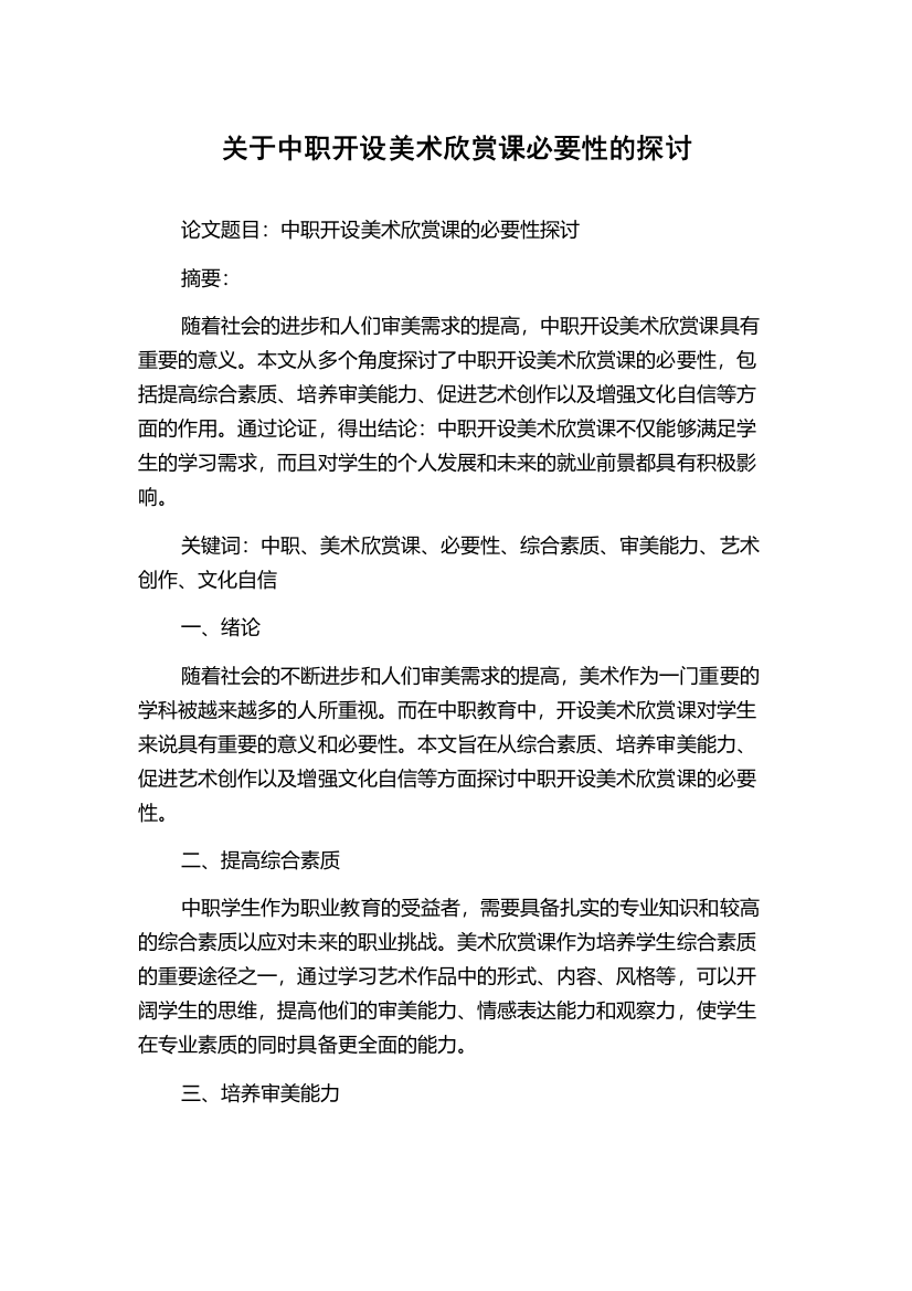 关于中职开设美术欣赏课必要性的探讨