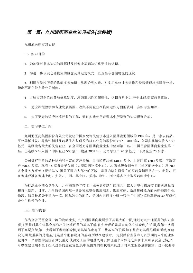 九州通医药企业实习报告[最终版][修改版]