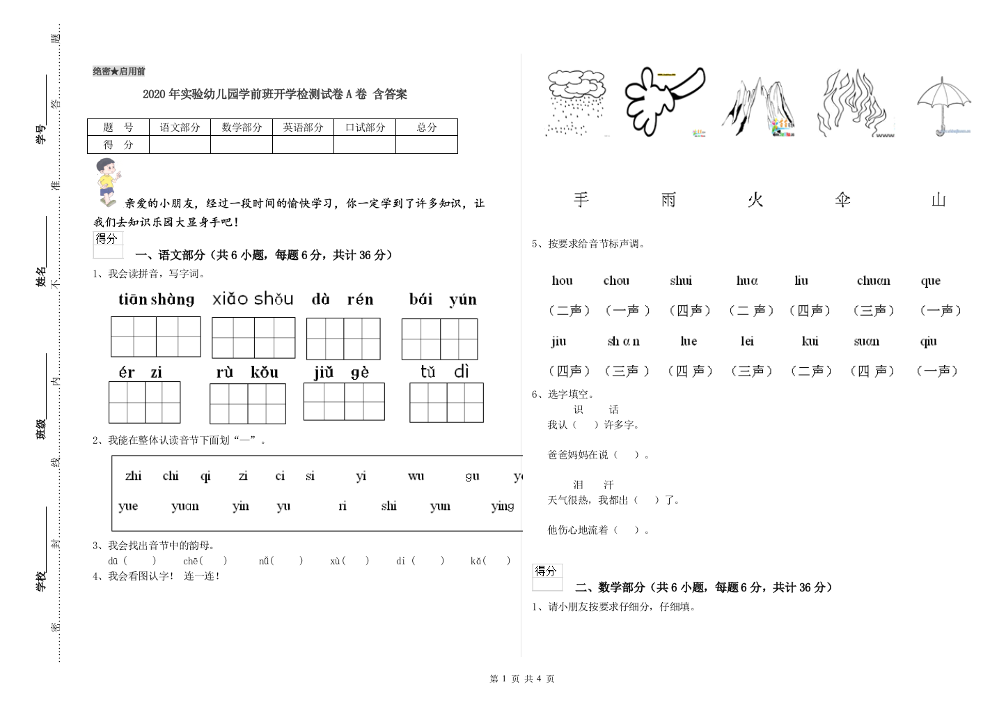 2020年实验幼儿园学前班开学检测试卷A卷-含答案