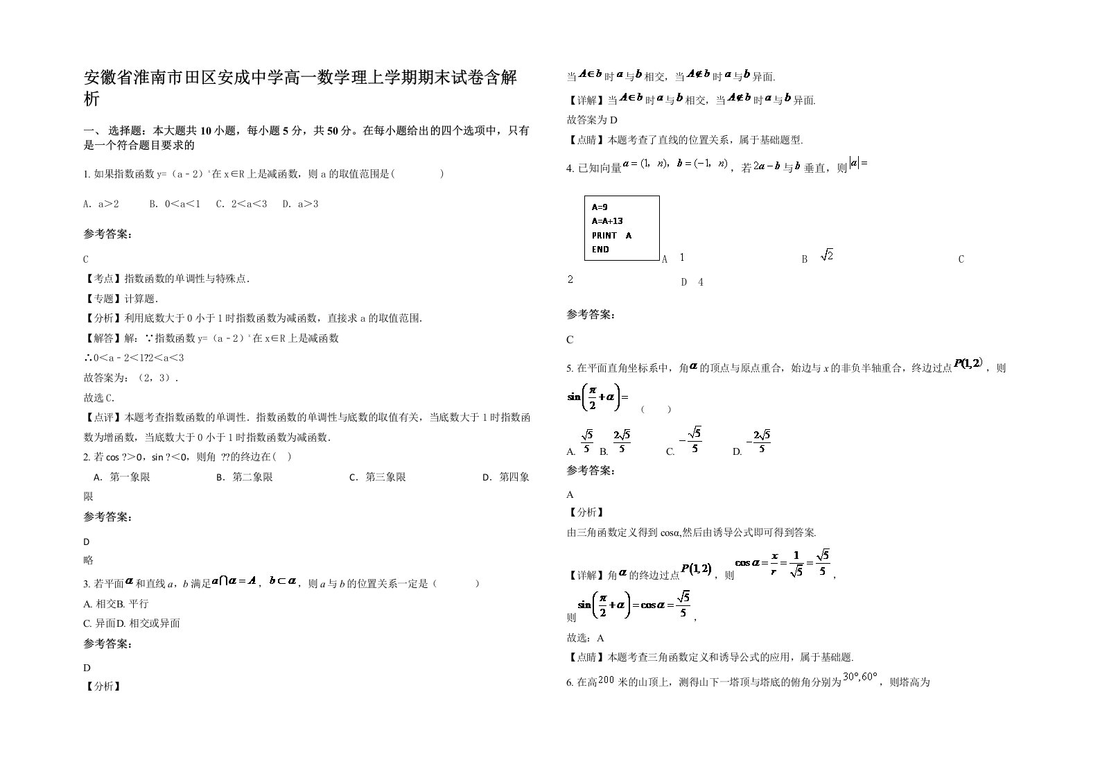 安徽省淮南市田区安成中学高一数学理上学期期末试卷含解析