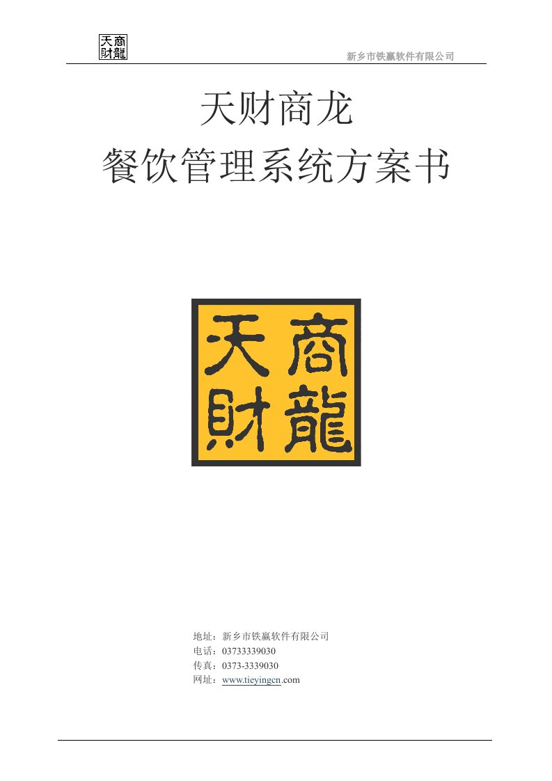 餐饮管理系统技术方案书