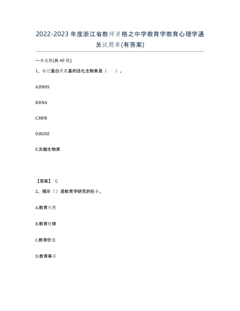 2022-2023年度浙江省教师资格之中学教育学教育心理学通关试题库有答案