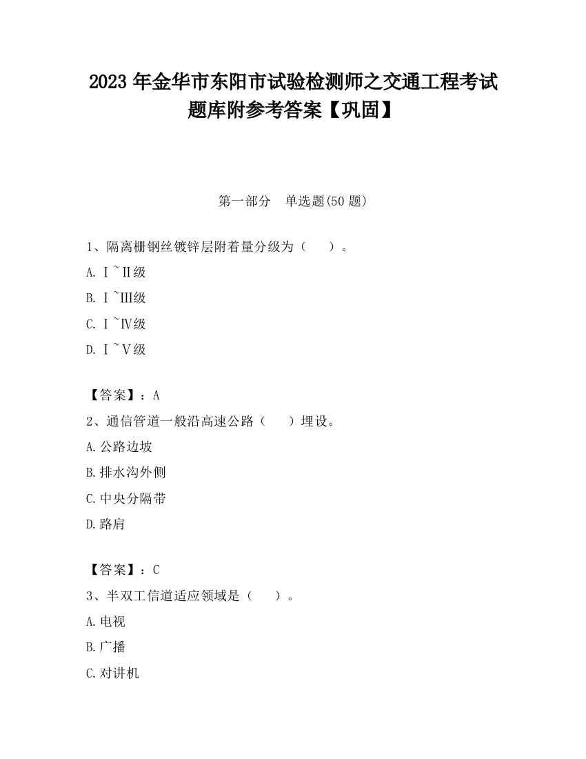 2023年金华市东阳市试验检测师之交通工程考试题库附参考答案【巩固】