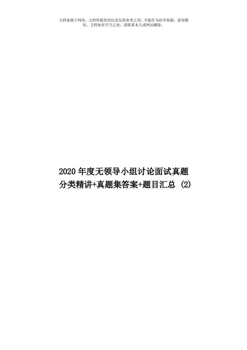 2020年度无领导小组讨论面试真题分类精讲