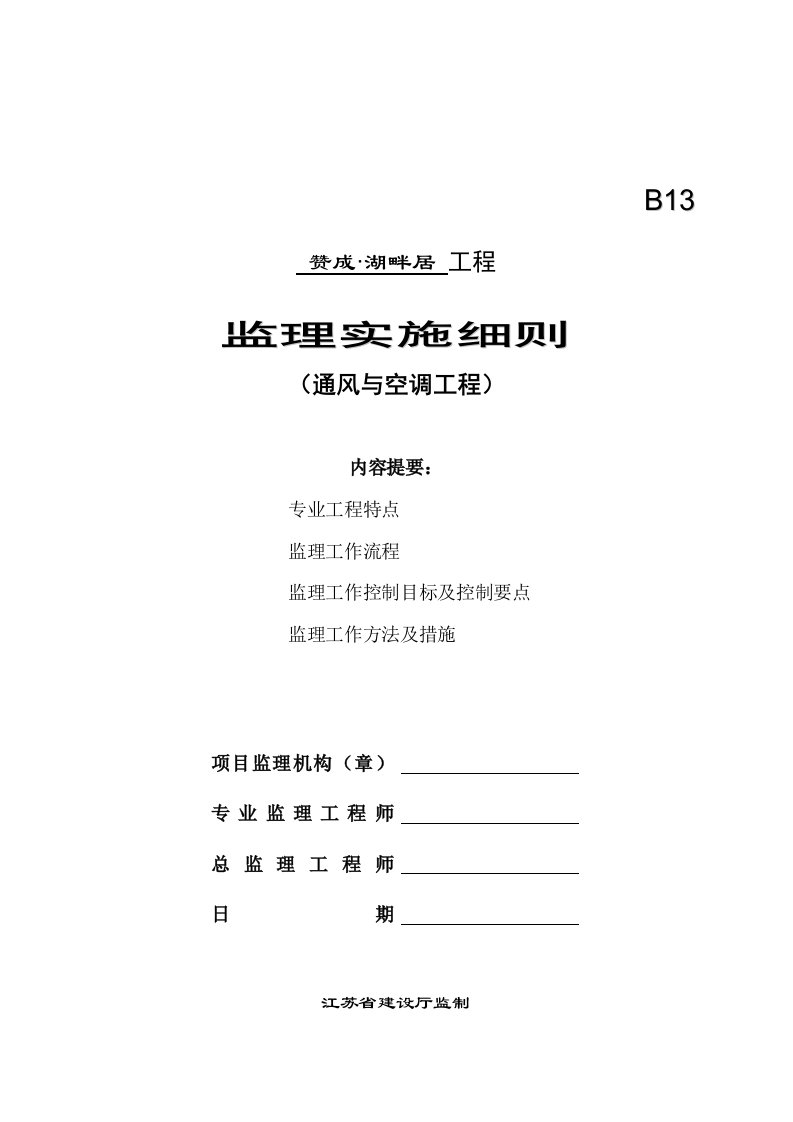 建筑工程管理-湖畔居通风与空调施工质量监理实施细则