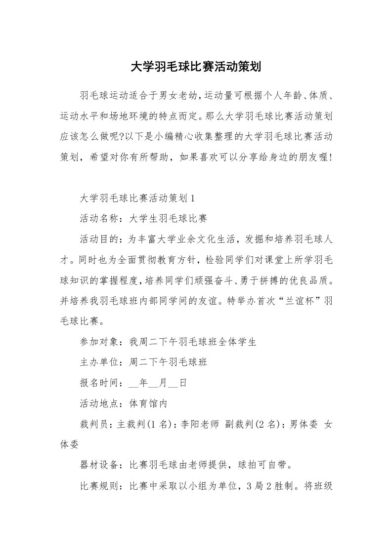 办公文秘_大学羽毛球比赛活动策划