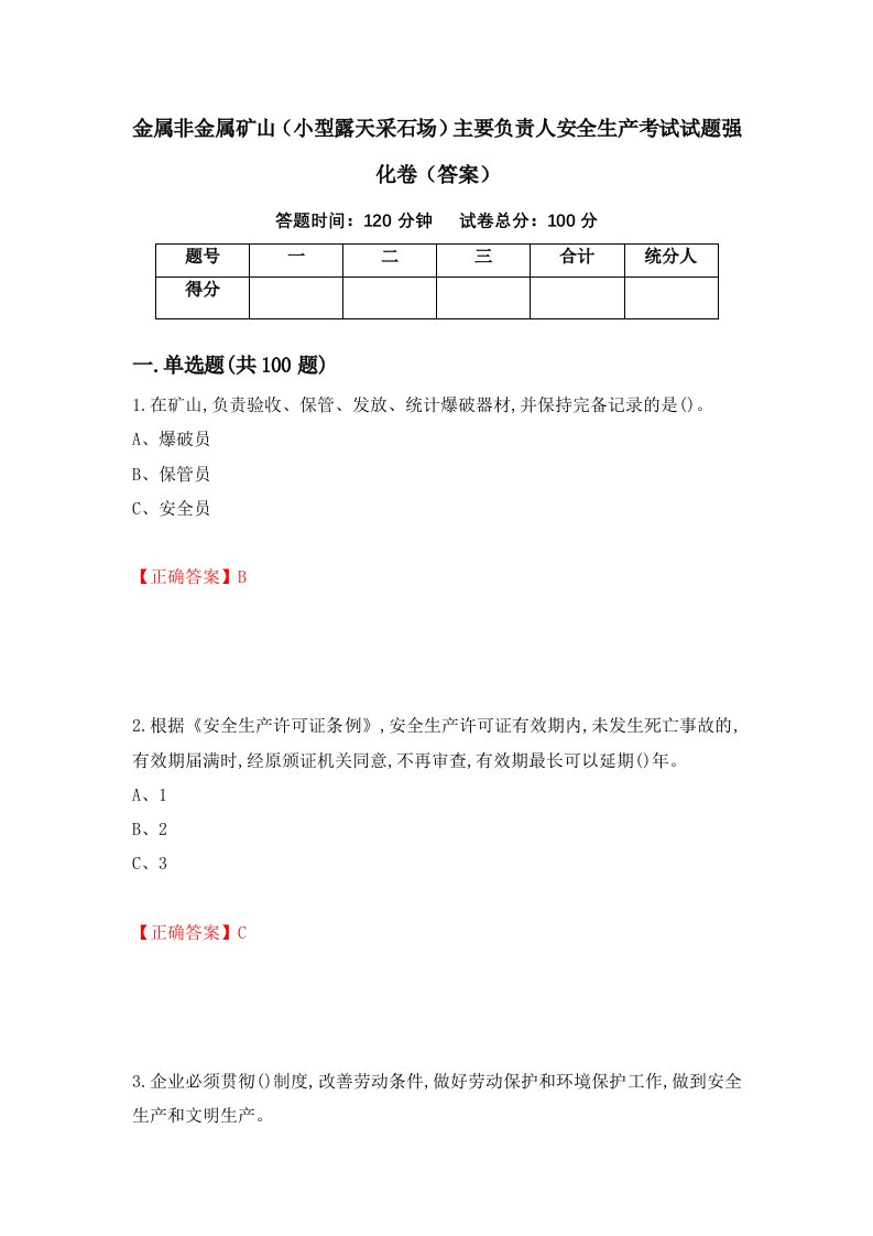 金属非金属矿山小型露天采石场主要负责人安全生产考试试题强化卷答案39