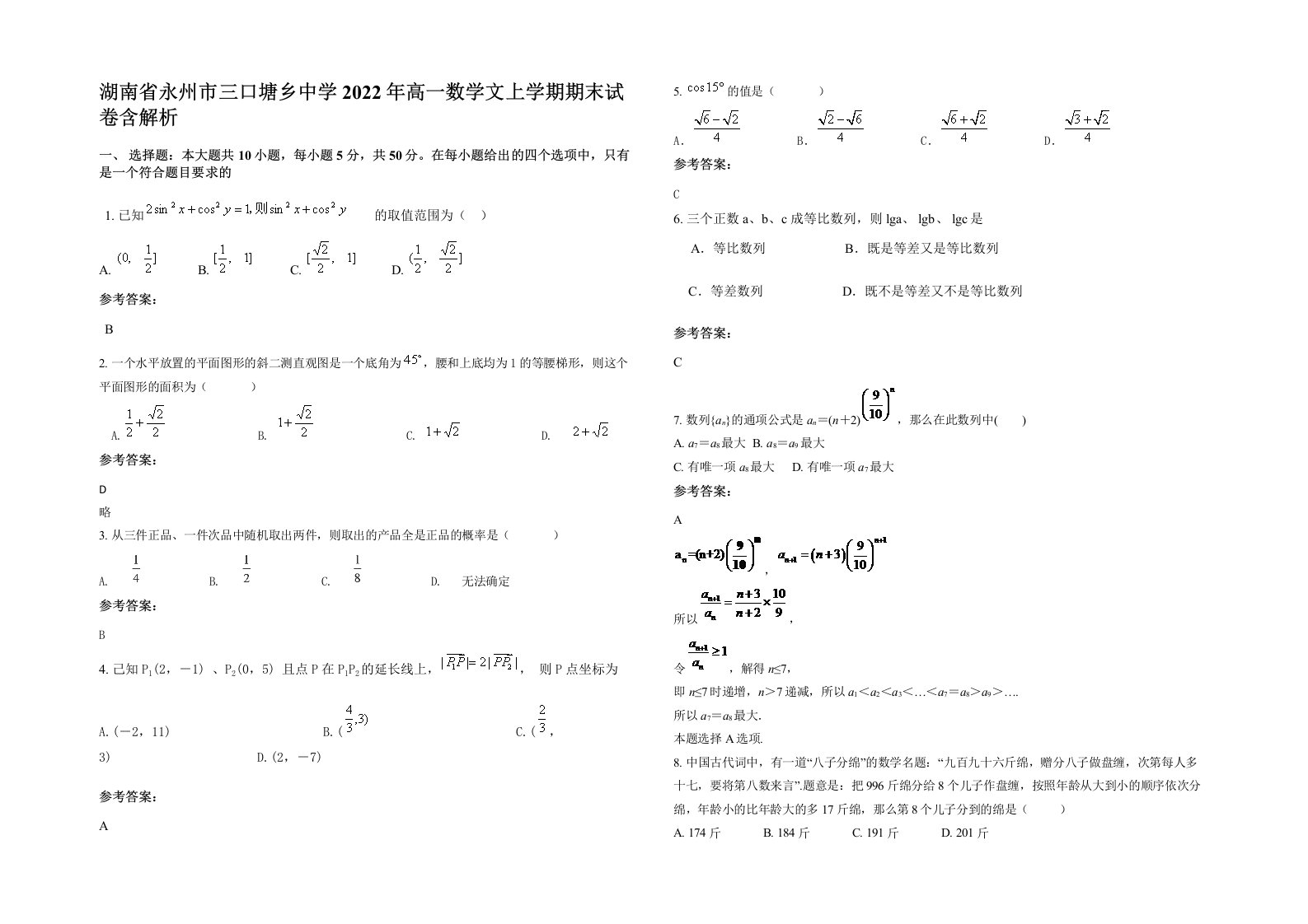 湖南省永州市三口塘乡中学2022年高一数学文上学期期末试卷含解析