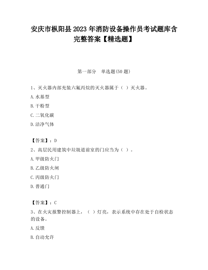 安庆市枞阳县2023年消防设备操作员考试题库含完整答案【精选题】