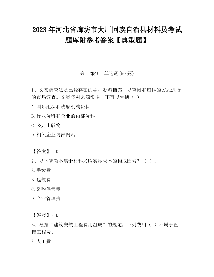 2023年河北省廊坊市大厂回族自治县材料员考试题库附参考答案【典型题】