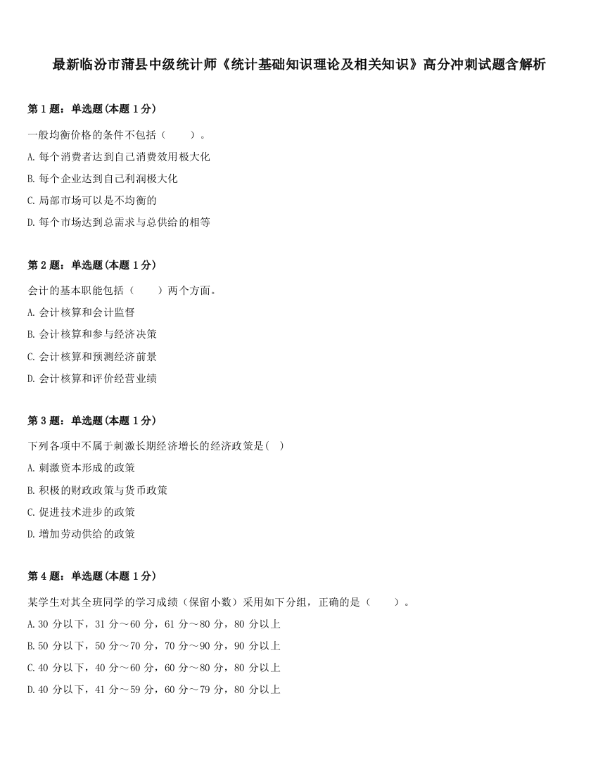 最新临汾市蒲县中级统计师《统计基础知识理论及相关知识》高分冲刺试题含解析