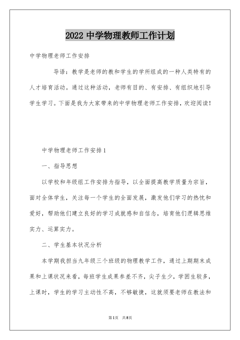 2022中学物理教师工作计划