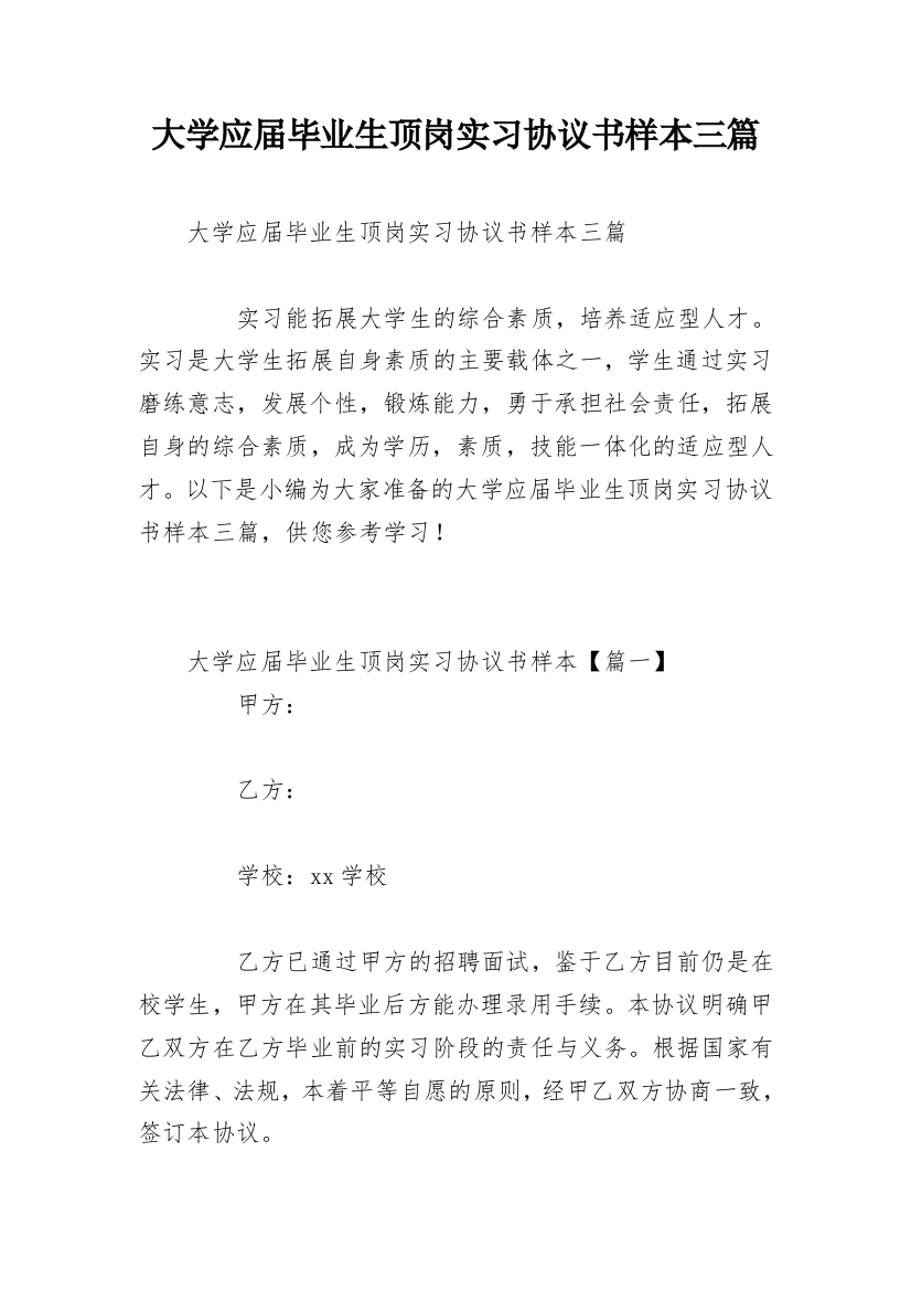 大学应届毕业生顶岗实习协议书样本三篇