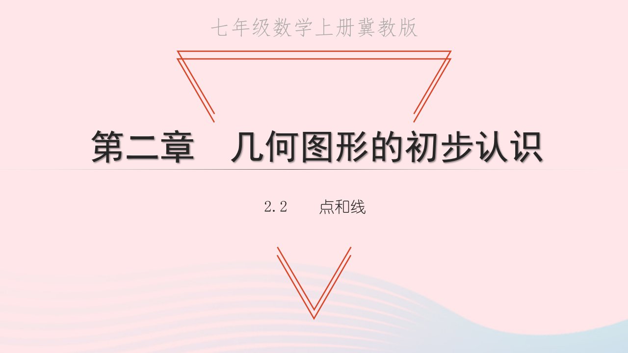 2022七年级数学上册第二章几何图形的初步认识2.2点和线教学课件新版冀教版