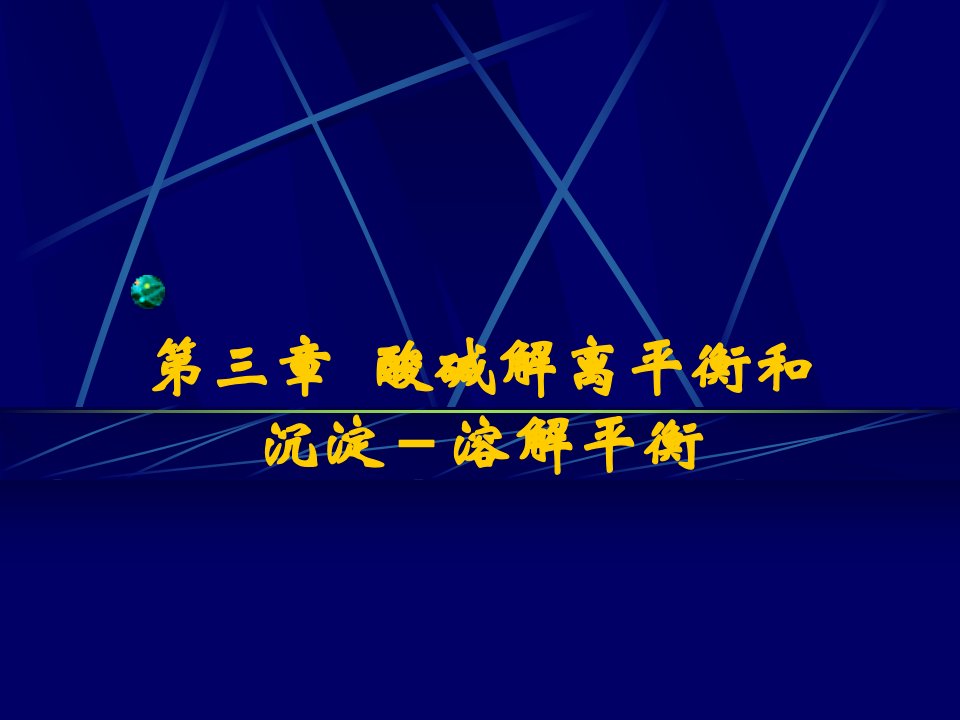 医学化学3酸碱解离平衡和u000b沉淀溶解平衡