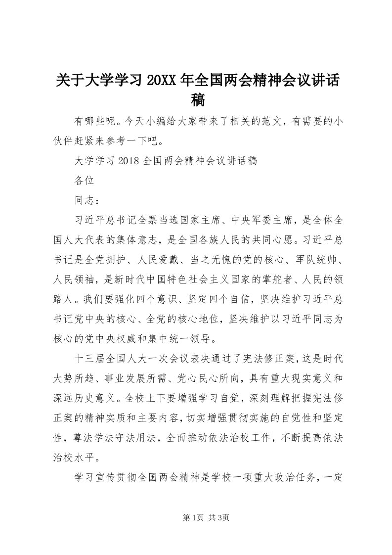 3关于大学学习某年全国两会精神会议致辞稿