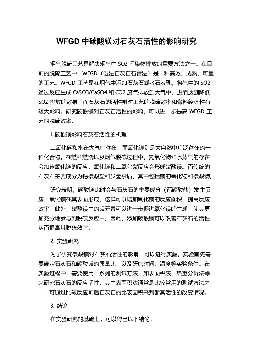 WFGD中碳酸镁对石灰石活性的影响研究