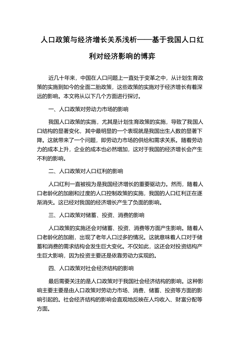 人口政策与经济增长关系浅析——基于我国人口红利对经济影响的博弈