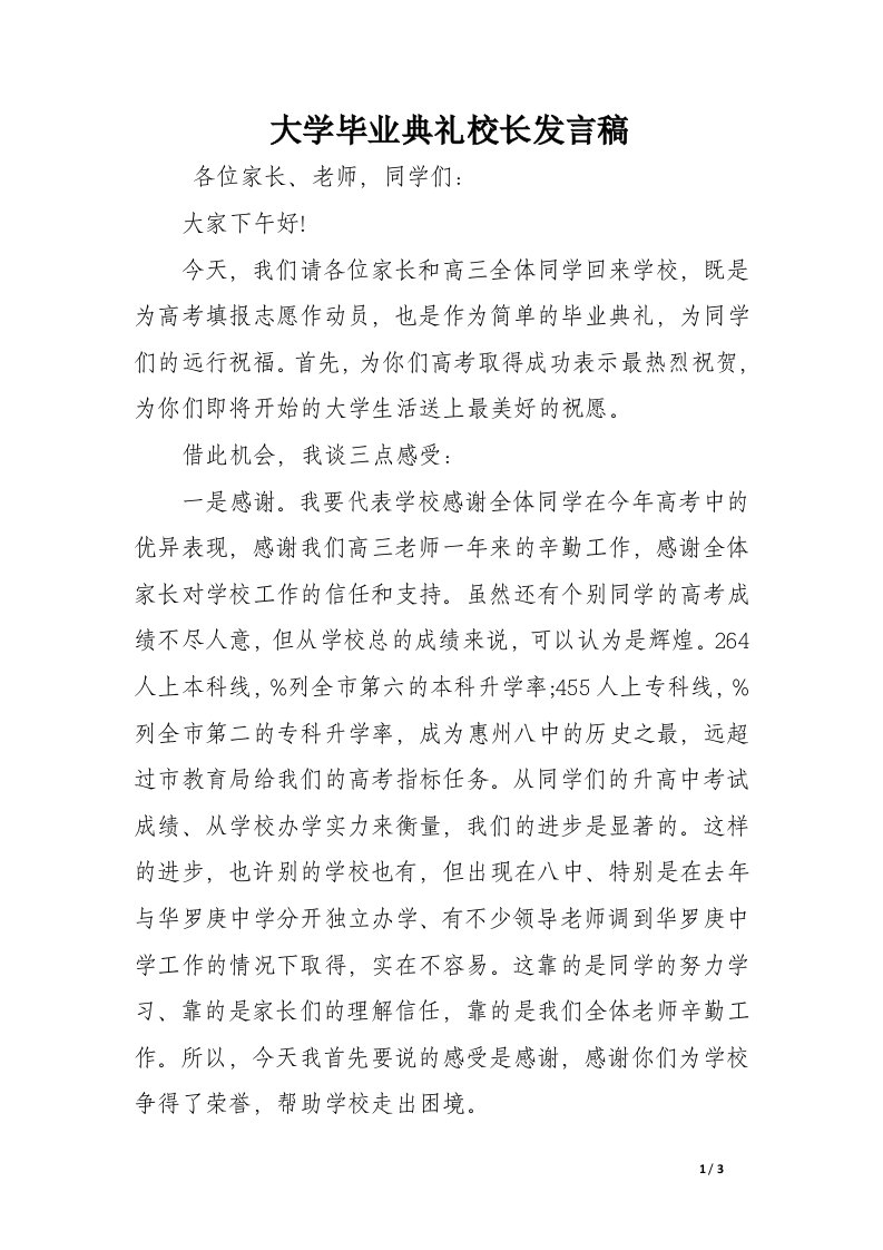 大学毕业典礼校长发言稿