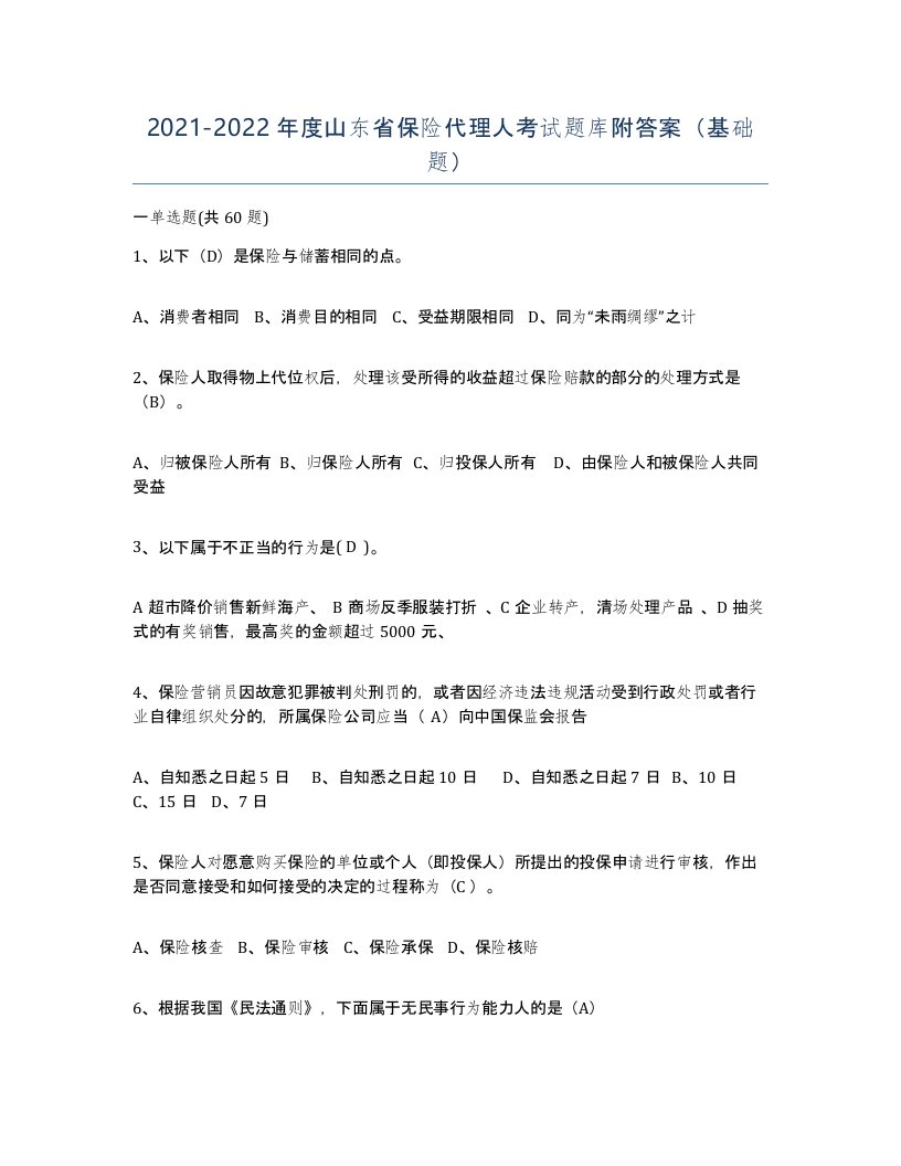 2021-2022年度山东省保险代理人考试题库附答案基础题