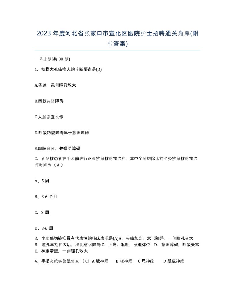 2023年度河北省张家口市宣化区医院护士招聘通关题库附带答案