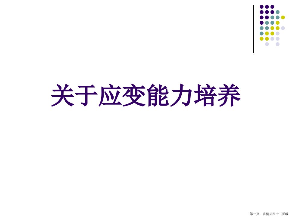 应变能力培养