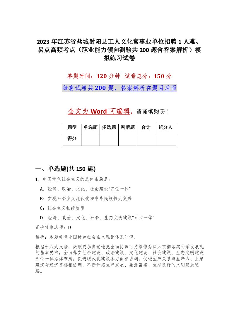 2023年江苏省盐城射阳县工人文化宫事业单位招聘1人难易点高频考点职业能力倾向测验共200题含答案解析模拟练习试卷