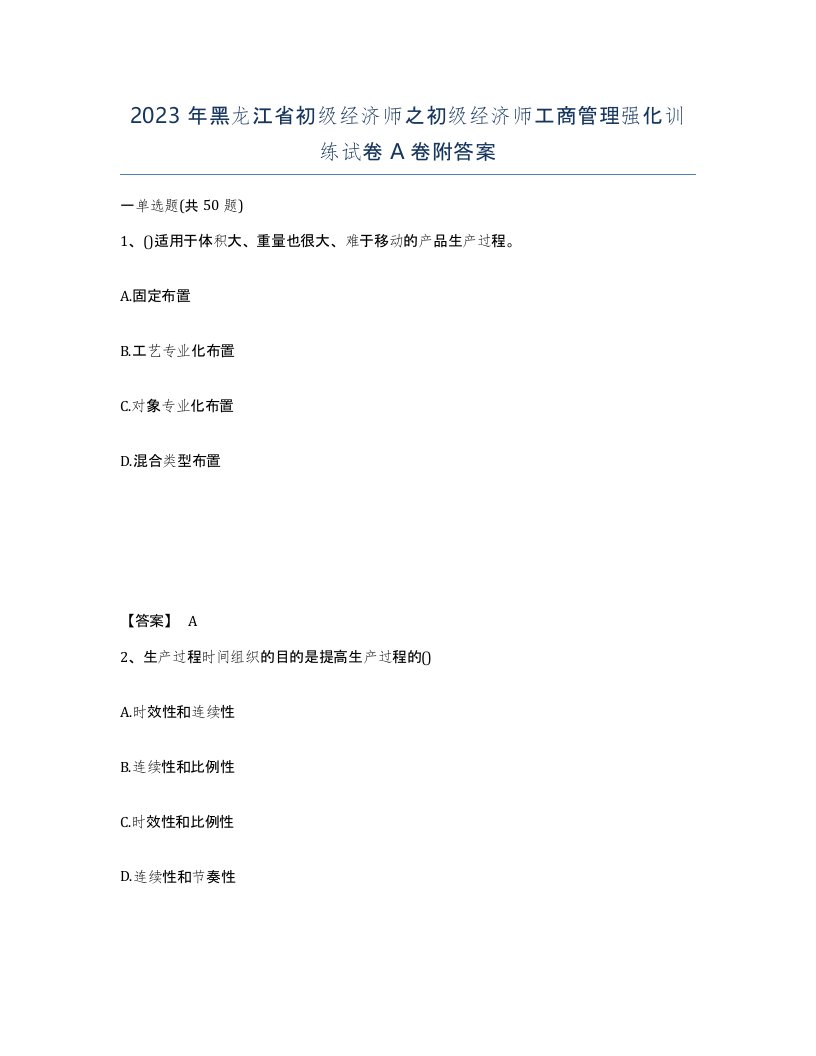 2023年黑龙江省初级经济师之初级经济师工商管理强化训练试卷A卷附答案