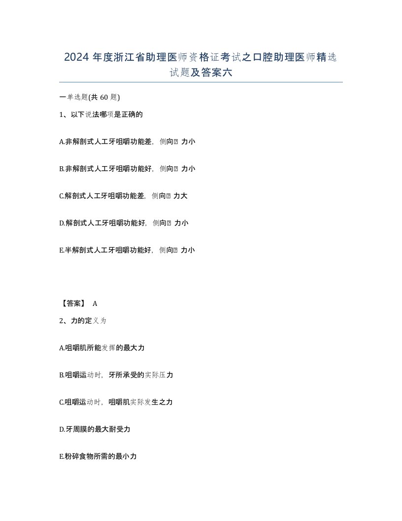 2024年度浙江省助理医师资格证考试之口腔助理医师试题及答案六