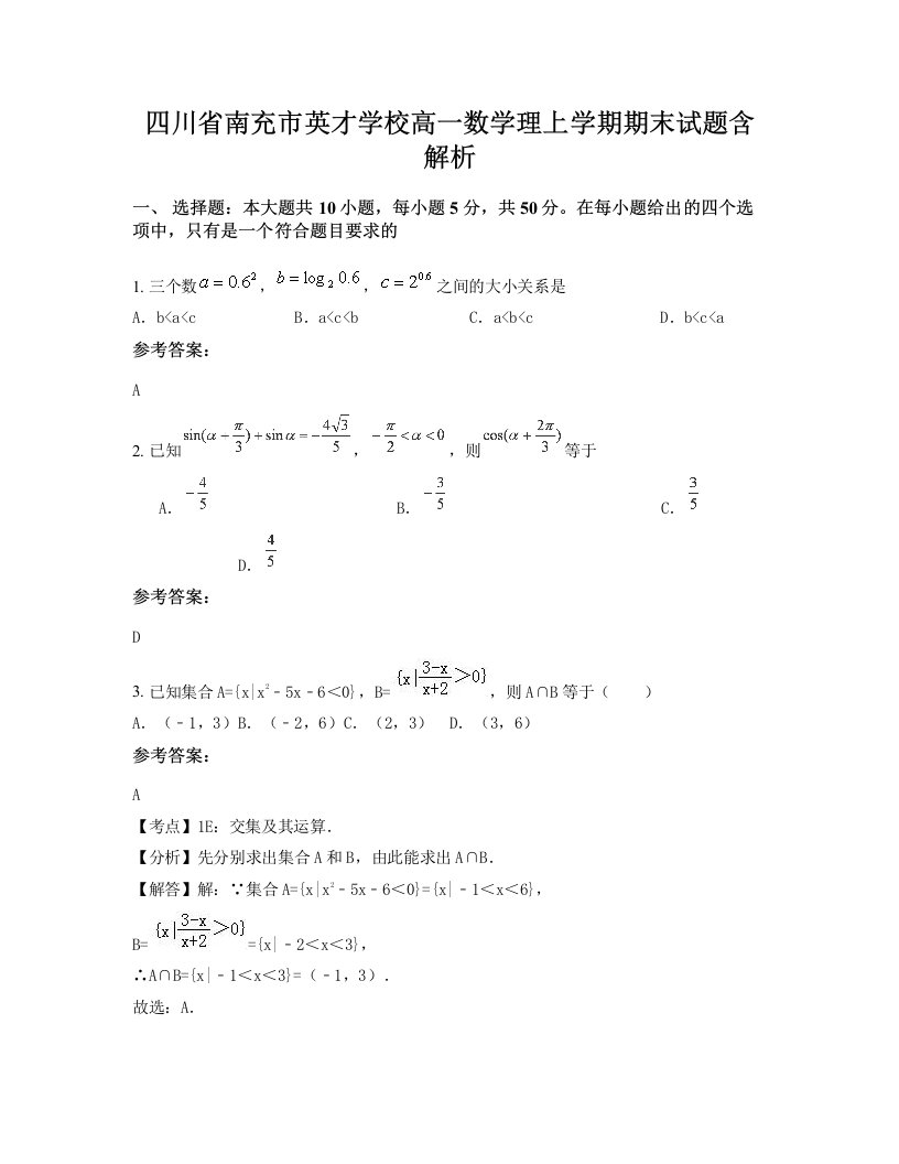 四川省南充市英才学校高一数学理上学期期末试题含解析