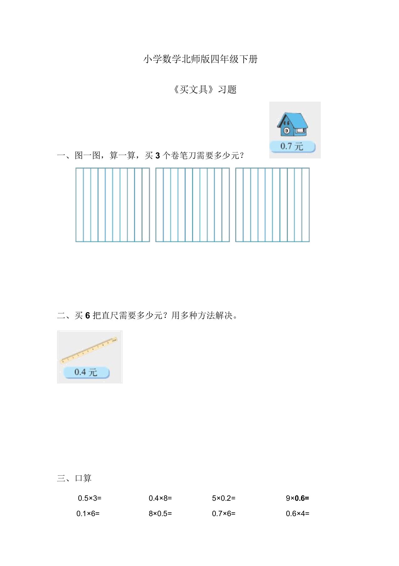 小学数学北师版四年级下册《买文具》习题