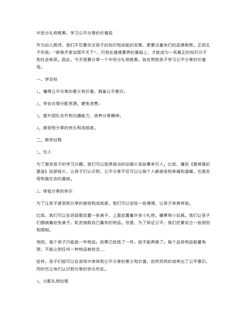 中班分礼物教案：学习公平分享的价值观