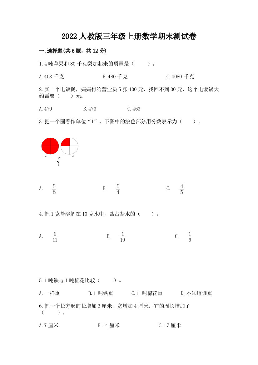 2022人教版三年级上册数学期末测试卷精品(夺冠系列)